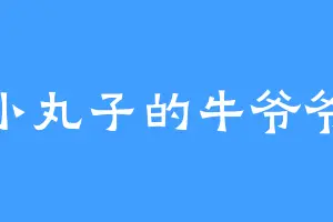 小丸子的牛爷爷