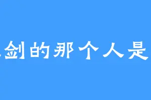 执剑的那个人是谁