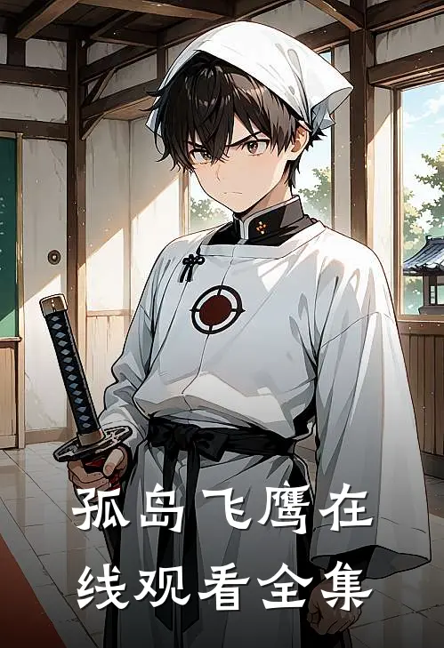 孤岛飞鹰在线观看全集