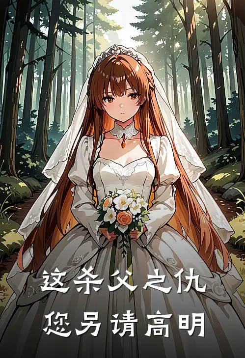 这杀父之仇您另请高明