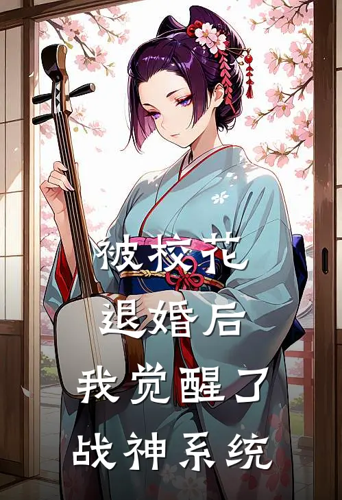 被校花退婚后，我觉醒了战神系统