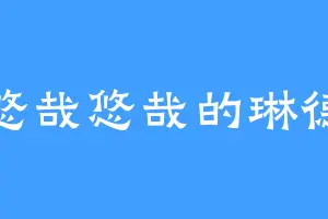 悠哉悠哉的琳德