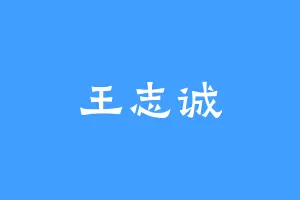 王志诚