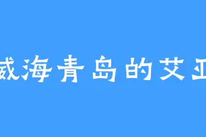 威海青岛的艾亚
