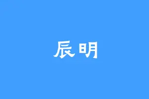 辰明