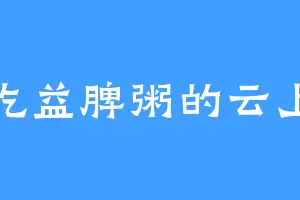 爱吃益脾粥的云上琼