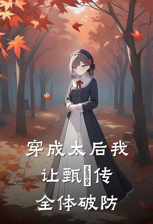 穿成太后我让甄嬛传全体破防