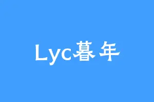 Lyc暮年