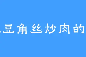 爱吃豆角丝炒肉的邓韵