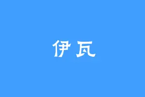 伊瓦