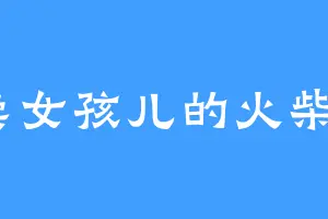 卖女孩儿的火柴8