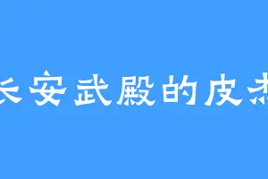 长安武殿的皮杰