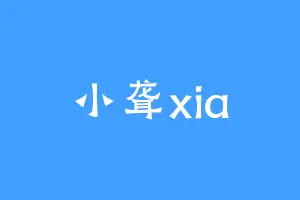 小聋xia