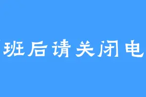 下班后请关闭电脑