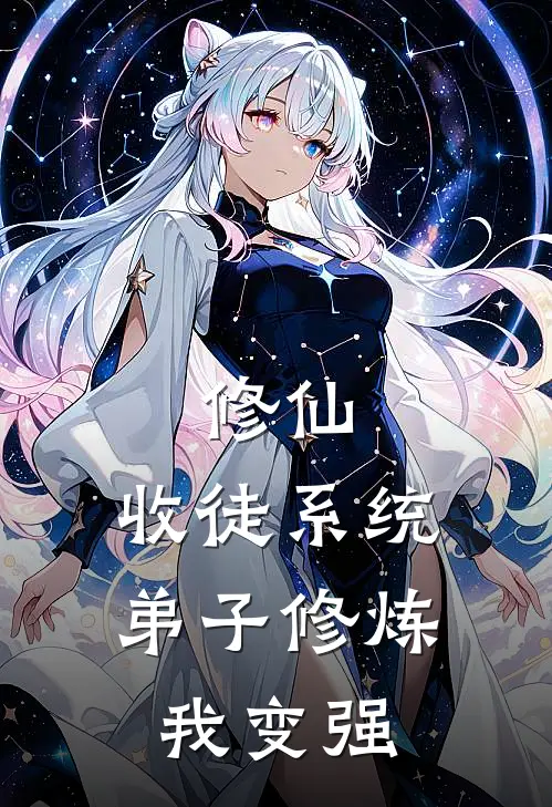 修仙：收徒系统，弟子修炼我变强(叶凡孙长贵)完结小说推荐_小说全文免费阅读修仙：收徒系统，弟子修炼我变强叶凡孙长贵