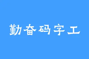 勤奋码字工
