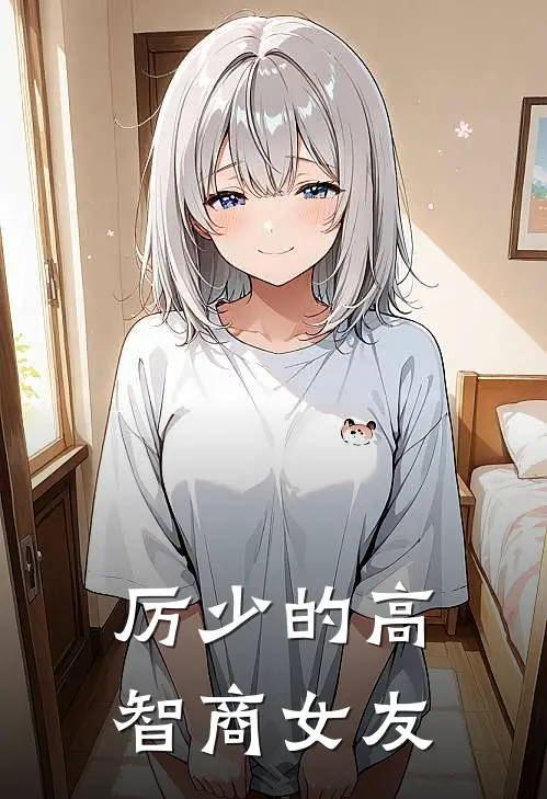 厉少的高智商女友(金欣露苏诗雅)全本完结小说_完整版免费全文阅读厉少的高智商女友(金欣露苏诗雅)