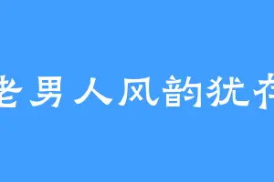 老男人风韵犹存