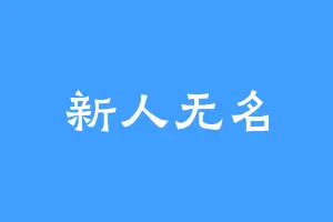 新人无名