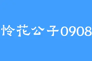 怜花公子0908