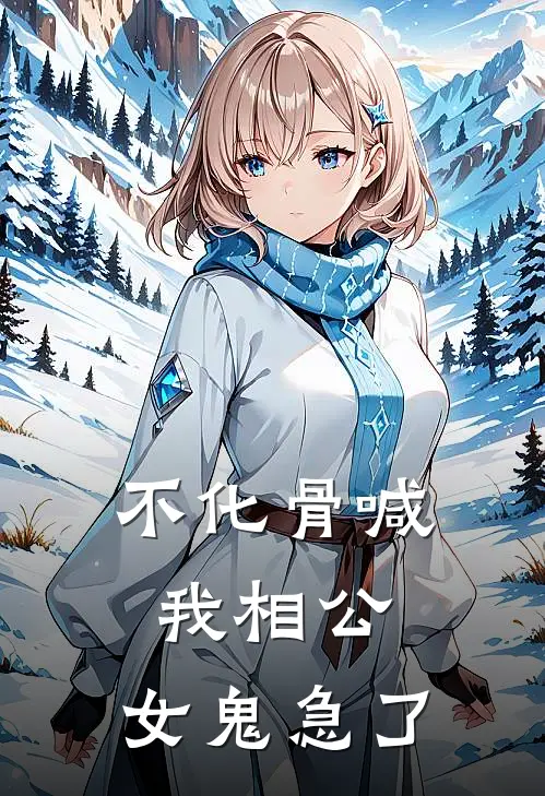 不化骨喊我相公，女鬼急了秦守桓冷霜霜热门完本小说_最新章节列表不化骨喊我相公，女鬼急了(秦守桓冷霜霜)