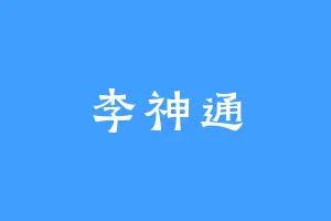 李神通