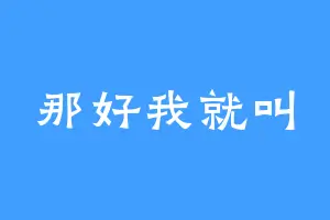 那好我就叫