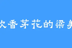 喜欢香茅花的梁美云