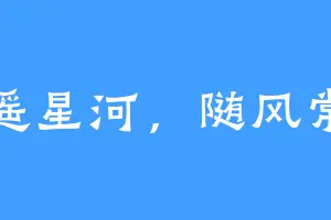 遥遥星河，随风常伴