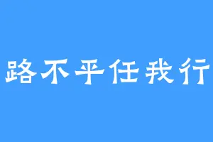路不平任我行