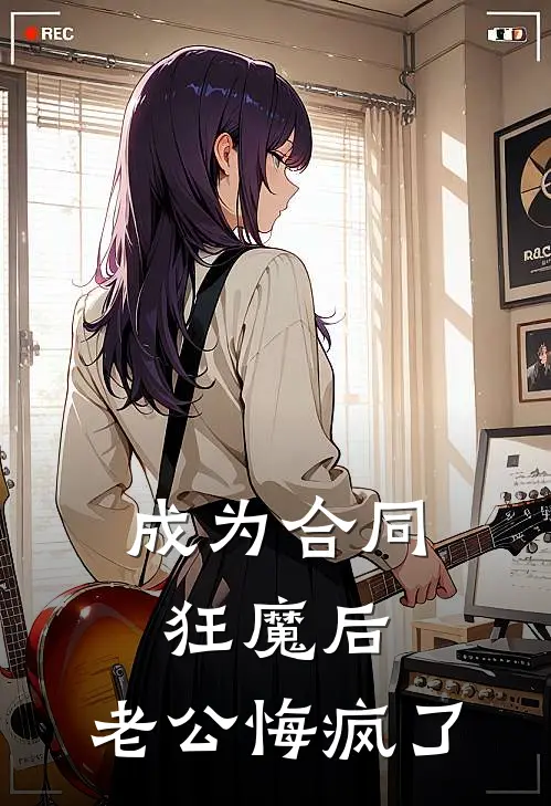 成为合同狂魔后，老公悔疯了