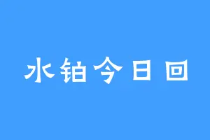 水铂今日回