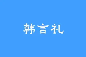 韩言礼
