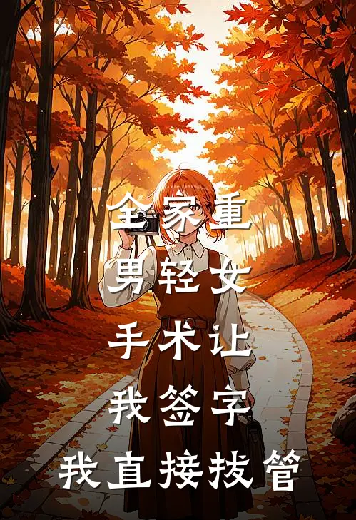 全家重男轻女，手术让我签字，我直接拔管(林悦林福)小说最新章节_全文免费小说全家重男轻女，手术让我签字，我直接拔管林悦林福