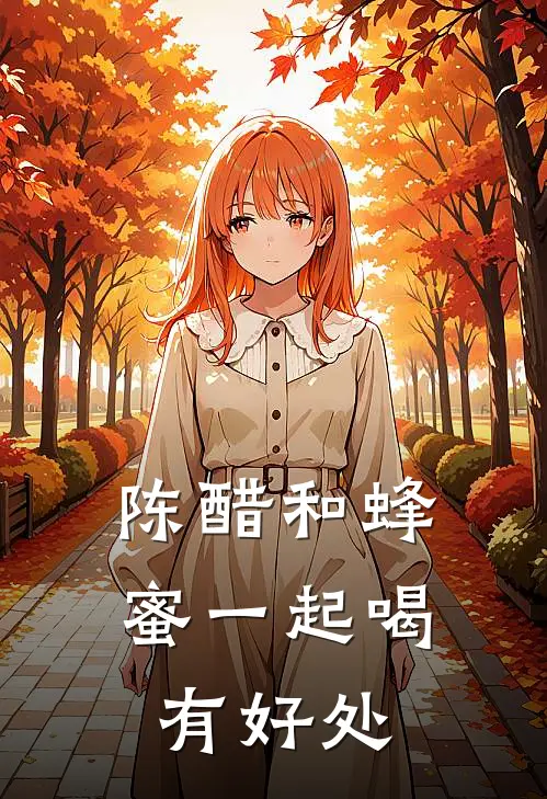 陈醋和蜂蜜一起喝有好处