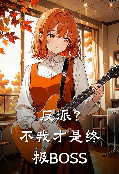 反派？不，我才是终极BOSS