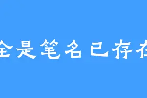 全是笔名已存在