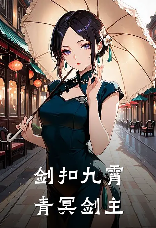 剑扣九霄青冥剑主小说林澈林小婉（已完结全集完整版大结局）林澈林小婉小说全文阅读笔趣阁