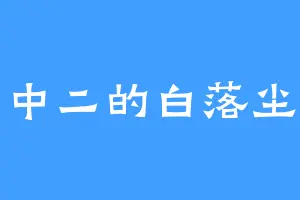 中二的白落尘