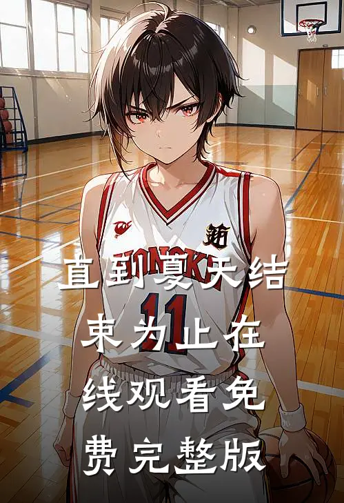 直到夏天结束为止在线观看免费完整版