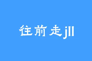 往前走jll
