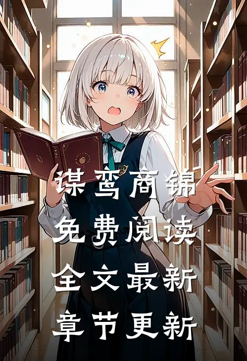 谋鸾商锦免费阅读全文最新章节更新