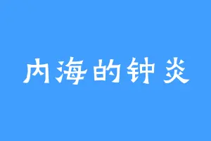 内海的钟炎