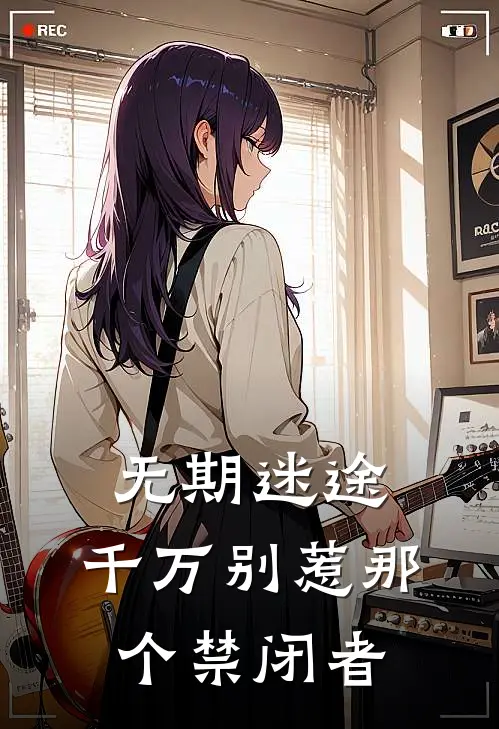 无期迷途：千万别惹那个禁闭者