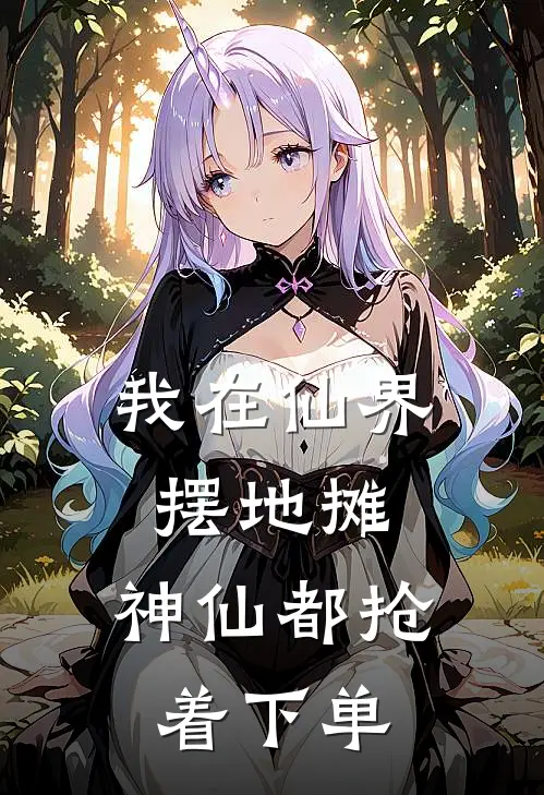 我在仙界摆地摊，神仙都抢着下单财神爷雷猛全文免费阅读无弹窗大结局_（财神爷雷猛）我在仙界摆地摊，神仙都抢着下单最新小说