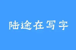 陆途在写字