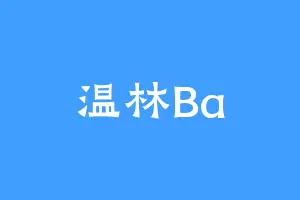 温林Ba