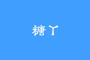 糖丫
