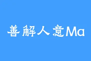 善解人意Ma