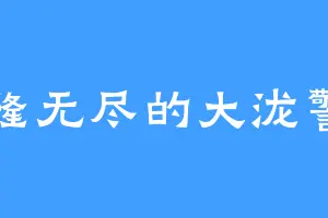 轰隆无尽的大泷警官